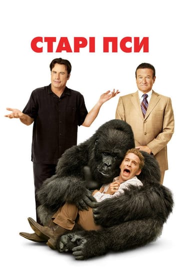 Дивитися фільм Старі пси 2009 онлайн