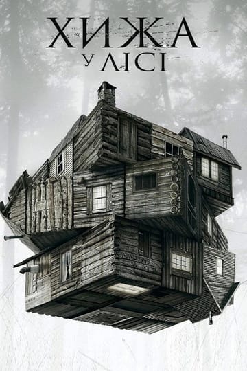 Дивитися фільм Хижа в лісі 2012 онлайн