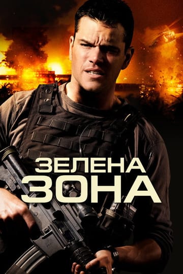 Дивитися фільм Зелена зона 2010 онлайн