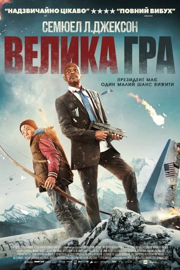 Дивитися фільм Велика гра 2014 онлайн
