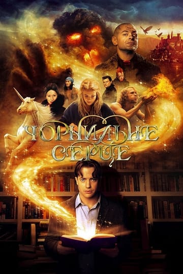 Дивитися фільм Чорнильне серце 2008 онлайн