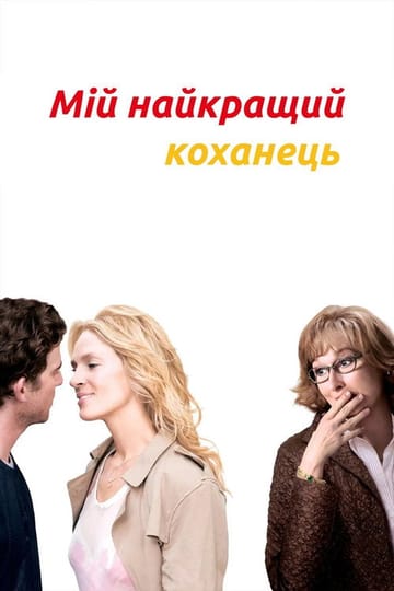 Дивитися фільм Мій найкращий коханець 2005 онлайн