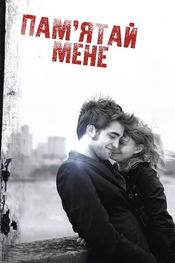 Дивитися фільм Пам’ятай мене 2010 онлайн