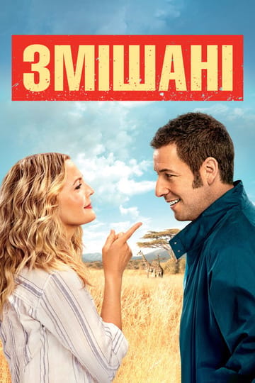 Дивитися фільм Змішані 2014 онлайн