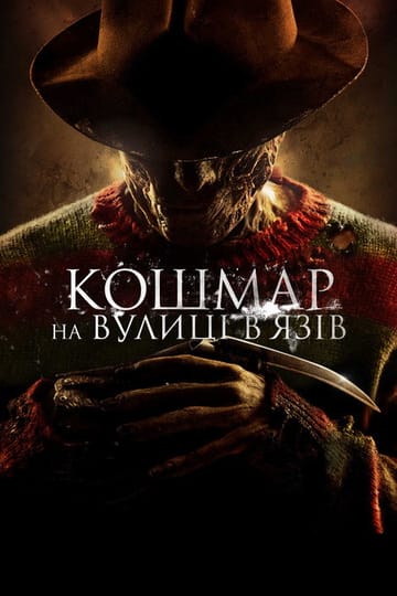 Дивитися фільм Кошмар на вулиці В’язів 2010 онлайн