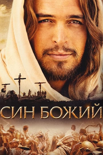 Дивитися фільм Син Божий 2014 онлайн Дивитися фільм Син Божий 2014 онлайн