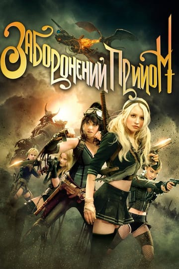 Дивитися фільм Заборонений прийом 2011 онлайн