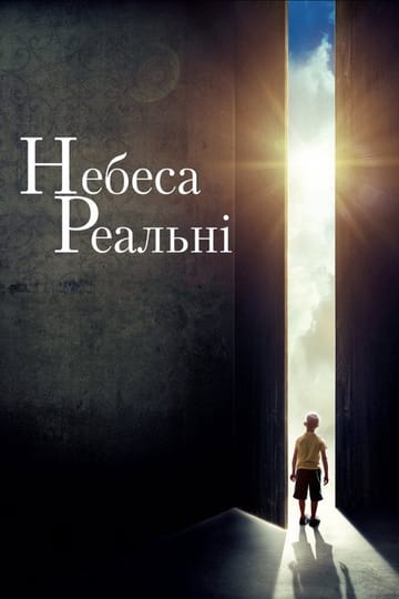 Дивитися фільм Небеса реальні 2014 онлайн