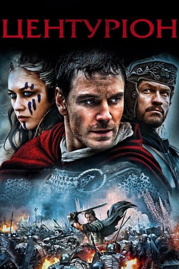 Дивитися фільм Центуріон 2010 онлайн