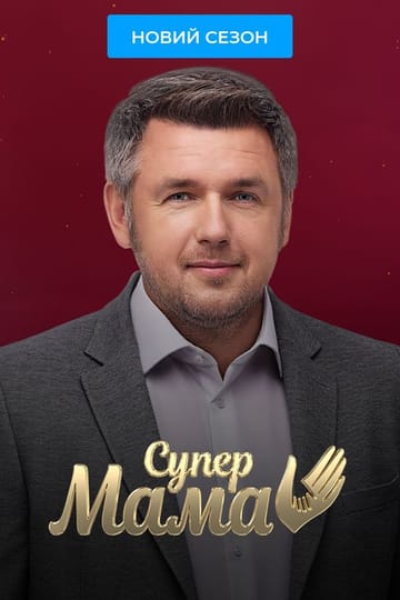Watch Супермама 2020 online Watch Супермама 2020 online