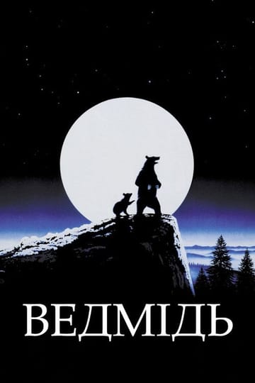 Дивитися фільм Ведмідь 1988 онлайн