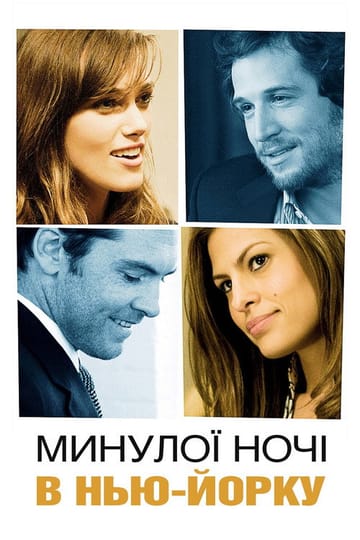 Дивитися фільм Минулої ночі в Нью-Йорку 2010 онлайн