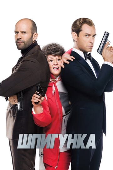 Дивитися фільм Шпигунка 2015 онлайн Дивитися фільм Шпигунка 2015 онлайн