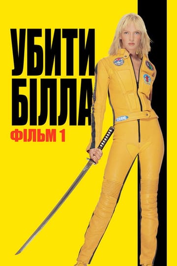 Дивитися фільм Убити Білла: Фільм 1 2003 онлайн Дивитися фільм Убити Білла: Фільм 1 2003 онлайн