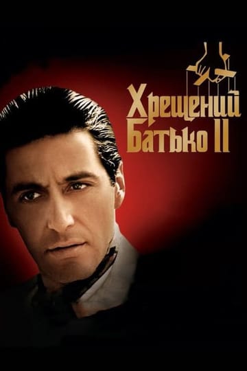 Дивитися фільм Хрещений батько 2 1974 онлайн Дивитися фільм Хрещений батько 2 1974 онлайн