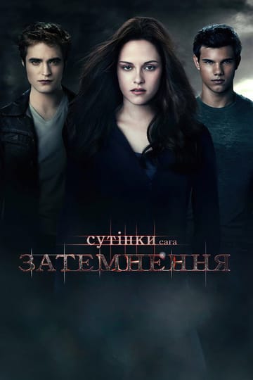 Дивитися фільм Сутінки. Сага: Затемнення 2010 онлайн Дивитися фільм Сутінки. Сага: Затемнення 2010 онлайн