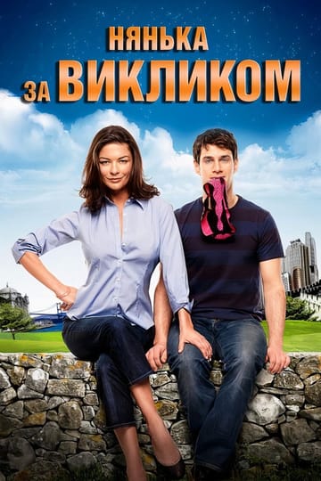 Дивитися фільм Нянька за викликом 2009 онлайн
