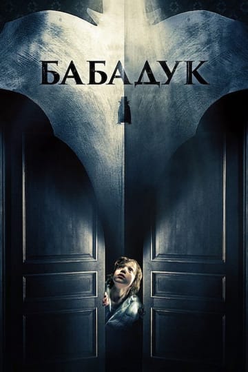 Дивитися фільм Бабадук 2014 онлайн