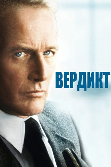 Дивитися фільм Вердикт 1982 онлайн Дивитися фільм Вердикт 1982 онлайн