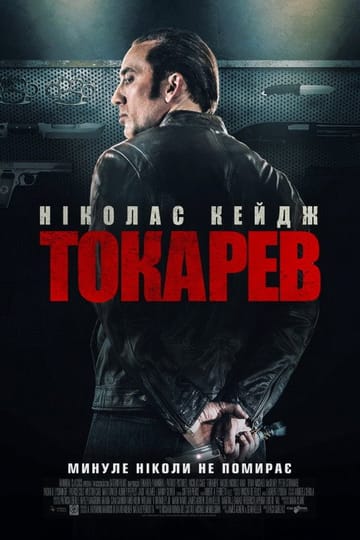 Дивитися фільм Гнів 2014 онлайн