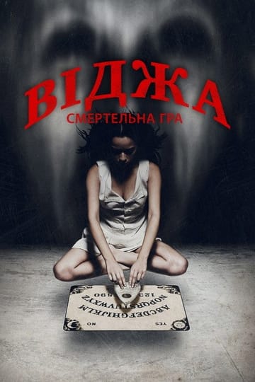 Дивитися фільм Віджа: Смертельна гра 2014 онлайн Дивитися фільм Віджа: Смертельна гра 2014 онлайн