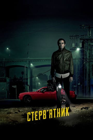 Дивитися фільм Стерв'ятник 2014 онлайн