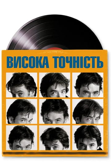 Дивитися фільм Висока точність 2000 онлайн