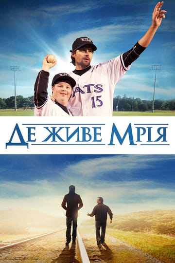 Дивитися фільм Де живе мрія 2014 онлайн