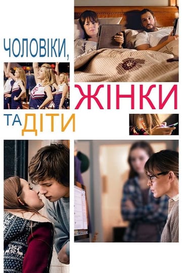 Дивитися фільм Чоловіки, жінки та діти 2014 онлайн