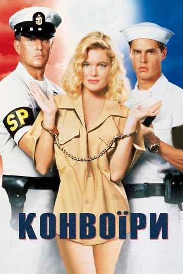 Дивитися фільм Конвоїри 1994 онлайн
