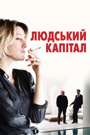 Дивитися фільм Людський капітал 2013 онлайн