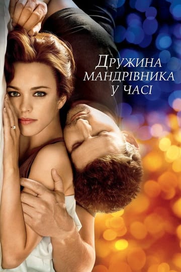 Дивитися фільм Дружина мандрівника у часі 2009 онлайн Дивитися фільм Дружина мандрівника у часі 2009 онлайн