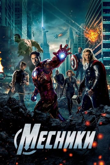 Дивитися фільм Месники 2012 онлайн Дивитися фільм Месники 2012 онлайн