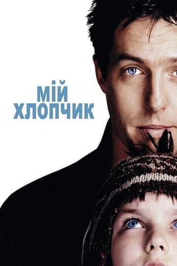 Дивитися фільм Мій хлопчик 2002 онлайн Дивитися фільм Мій хлопчик 2002 онлайн