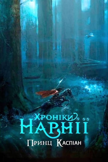 Дивитися фільм Хроніки Нарнії: Принц Каспіан 2008 онлайн