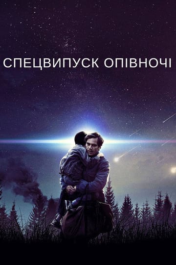 Дивитися фільм Спецвипуск опівночі 2016 онлайн
