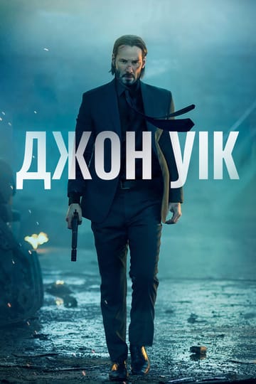Дивитися фільм Джон Уік 2014 онлайн Дивитися фільм Джон Уік 2014 онлайн