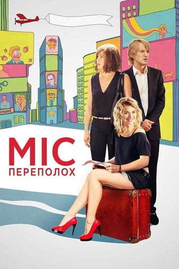 Дивитися фільм Міс переполох 2015 онлайн Дивитися фільм Міс переполох 2015 онлайн