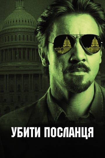Дивитися фільм Убити посланця 2014 онлайн