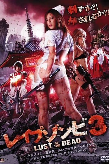 Дивитися фільм レイプゾンビ3 LUST OF THE DEAD 2013 онлайн