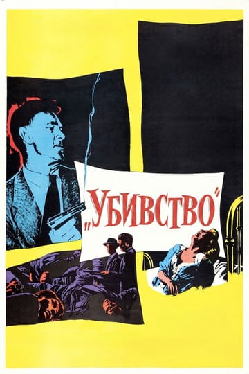 Дивитися фільм Убивство 1956 онлайн