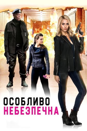 Дивитися фільм Особливо небезпечна 2015 онлайн