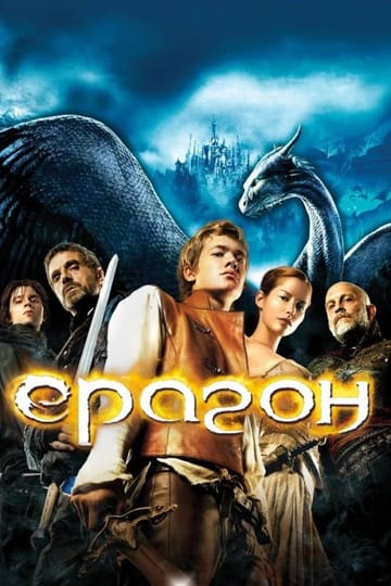 Дивитися фільм Ераґон 2006 онлайн Дивитися фільм Ераґон 2006 онлайн
