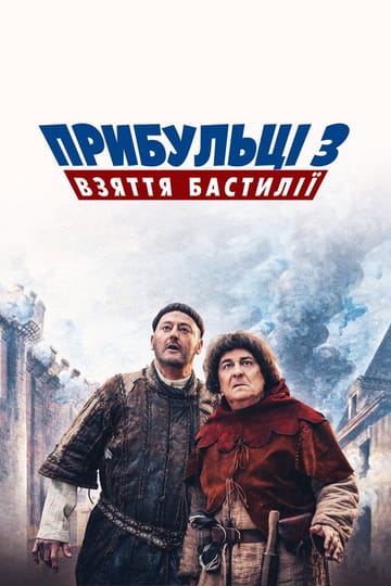 Дивитися фільм Прибульці 3: Взяття Бастилії 2016 онлайн Дивитися фільм Прибульці 3: Взяття Бастилії 2016 онлайн