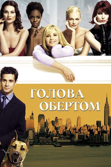 Дивитися фільм Голова обертом 2001 онлайн