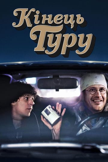 Дивитися фільм Кінець туру 2015 онлайн
