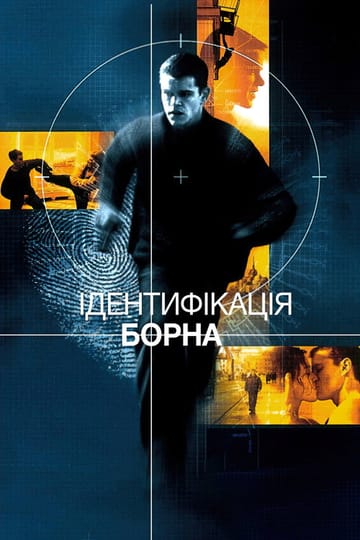 Дивитися фільм Ідентифікація Борна 2002 онлайн Дивитися фільм Ідентифікація Борна 2002 онлайн