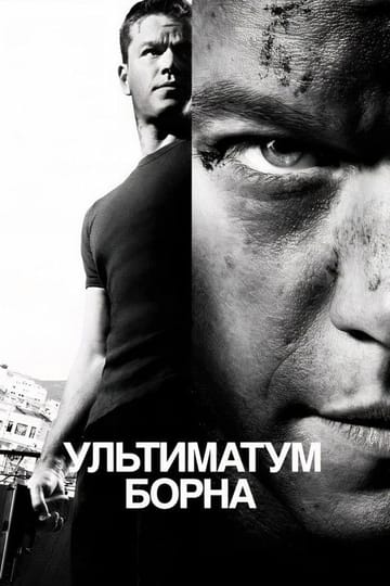 Дивитися фільм Ультиматум Борна 2007 онлайн