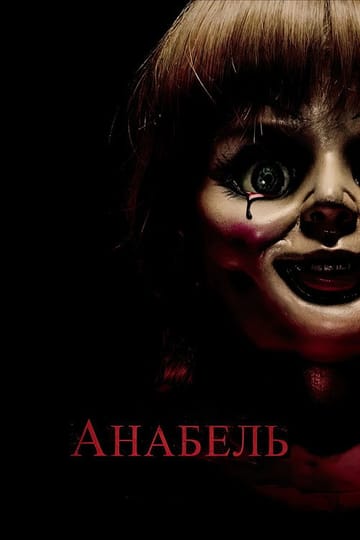 Дивитися фільм Анабель 2014 онлайн Дивитися фільм Анабель 2014 онлайн