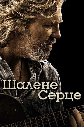 Дивитися фільм Шалене серце 2009 онлайн Дивитися фільм Шалене серце 2009 онлайн